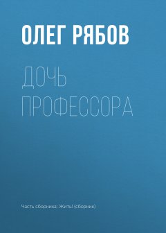 Олег Рябов - Дочь профессора