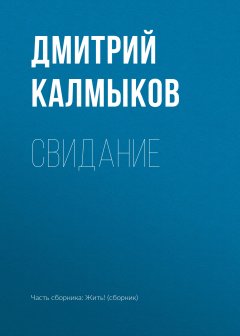 Дмитрий Калмыков - Свидание