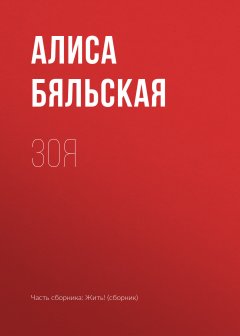 Алиса Бяльская - Зоя