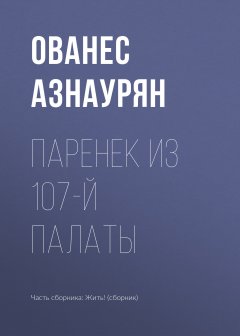 Ованес Азнаурян - Паренек из 107-й палаты
