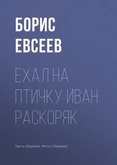 Борис Евсеев - Ехал на Птичку Иван Раскоряк