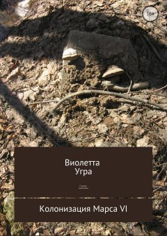 Виолетта Угра - Создать хамелеона. Колонизация Марса VI