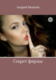 Андрей Яковлев - Секрет фирмы