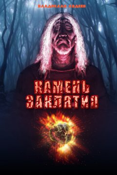 Владислав Авдеев - Камень заклятия