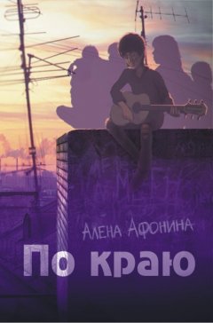 Алена Афонина - По краю