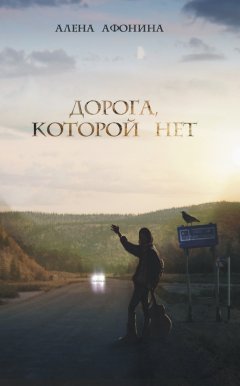 Алена Афонина - Дорога, которой нет