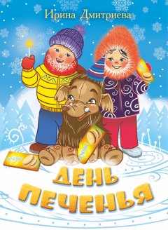 Ирина Дмитриева - День печенья (сборник)
