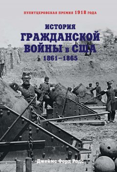 Джеймс Родс - История Гражданской войны в США. 1861–1865