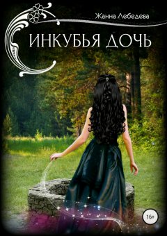 Жанна Лебедева - Инкубья дочь
