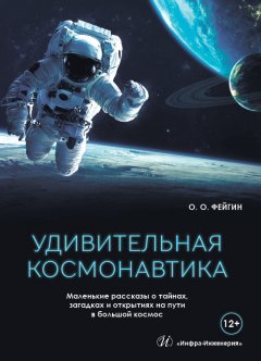 Олег Фейгин - Удивительная космонавтика. Маленькие рассказы о тайнах, загадках и открытиях на пути в большой космос