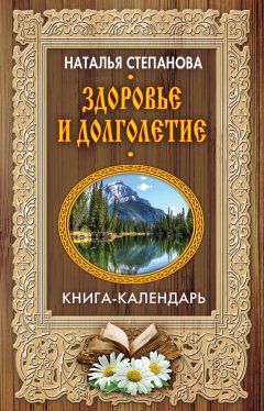 Наталья Степанова - Здоровье и долголетие
