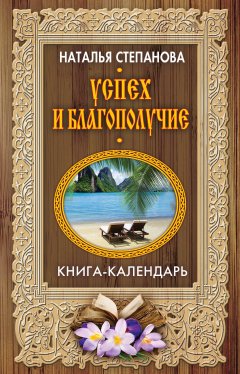 Наталья Степанова - Успех и благополучие