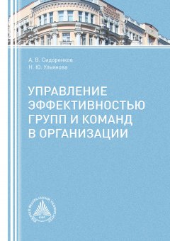 Андрей Сидоренков - Управление эффективностью групп и команд в организации