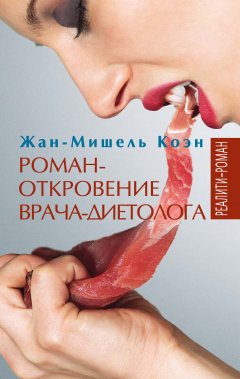 Жан-Мишель Коэн - Роман-откровение врача-диетолога