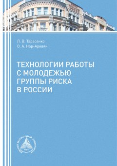 Лариса Тарасенко - Технологии работы с молодежью группы риска в России