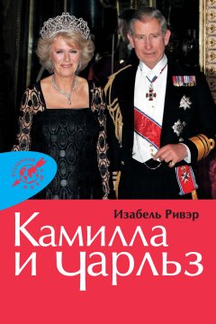 Изабель Ривэр - Камилла и Чарльз