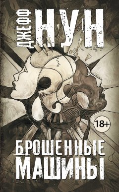 Джефф Нун - Брошенные машины