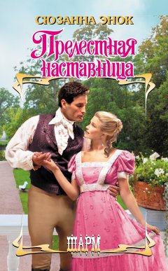 Сюзанна Энок - Прелестная наставница