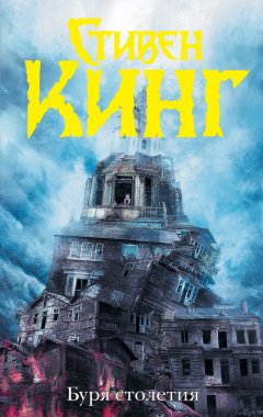 Стивен Кинг - Буря столетия