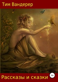 Тим Вандерер - Рассказы и сказки