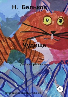 Николай Бельков - Чудище