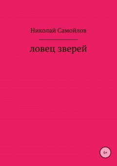 Николай Самойлов - Ловец зверей
