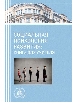 Коллектив авторов - Социальная психология развития. Книга для учителя