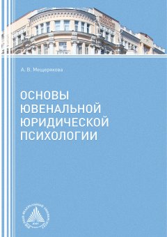 Алла Мещерякова - Основы ювенальной юридической психологии