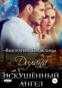 Виктория Падалица - Дилана. Искушенный ангел