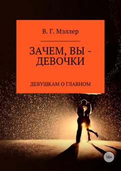 ВИКТОР МЭЛЛЕР - Зачем, вы – девочки…