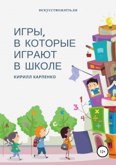 Кирилл Карпенко - Игры, в которые играют в школе