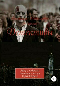 Владимир Жариков - Детективы