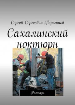 Сергей Перминов - Сахалинский ноктюрн. Рассказы