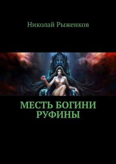 Николай Рыженков - Месть богини Руфины