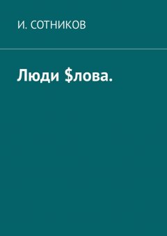 И. Сотников - Люди $лова