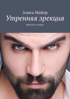 Алиса Майер - Утренняя эрекция. Причины и норма