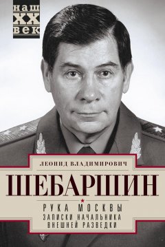 Леонид Шебаршин - Рука Москвы. Записки начальника внешней разведки