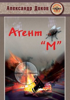 Александр Доков - Агент «М»