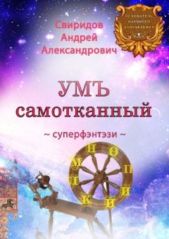 Андрей Свиридов - УМЪ самотканный. Суперфэнтэзи