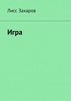 Лисс Захаров - Игра