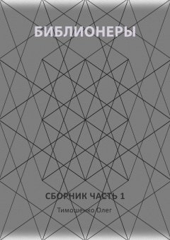 Олег Тимошенко - Библионеры. Сборник. Часть 1