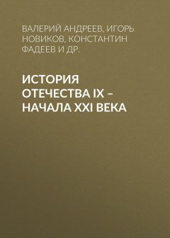 Анна Чурсина - История Отечества IX – начала XXI века