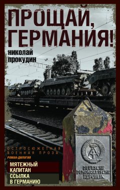 Николай Прокудин - Прощай, Германия!