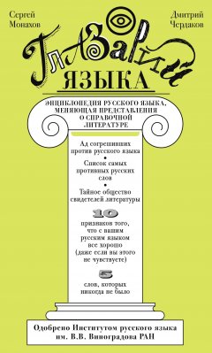Дмитрий Чердаков - Глазарий языка. Энциклопедия русского языка, меняющая представление о справочной литературе