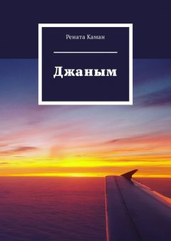 Рената Каман - Джаным