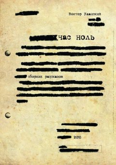 Виктор Уманский - Час ноль. Сборник рассказов