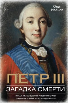 Олег Иванов - Петр III. Загадка смерти