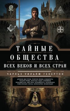 Чарльз Уильям Гекертон - Тайные общества всех веков и всех стран