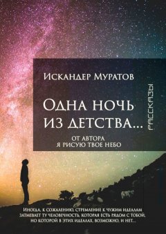 Искандер Муратов - Одна ночь из детства… Рассказы