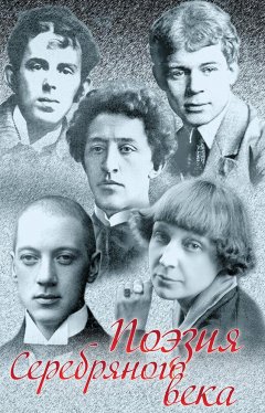 Николай Гумилев - Поэзия Серебряного века (сборник)